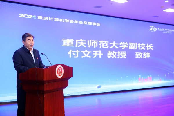 重慶師范大學副校長付文升致辭。重慶師范大學供圖